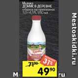 Магазин:Перекрёсток,Скидка:Молоко
ДОМИК В ДЕРЕВНЕ
отборное пастеризованное
3,5–4,5%