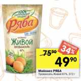 Перекрёсток Акции - Майонез РЯБА
Провансаль Живой 67%