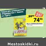 Магазин:Перекрёсток,Скидка:Масло ТЮМЕНЬМОЛОКО
72,5%