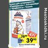 Магазин:Перекрёсток,Скидка:Молоко БЕЛЫЙ ГОРОД
3,2%