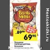 Магазин:Перекрёсток,Скидка:Пельмени
ГОРЯЧАЯ ШТУЧКА
Бульмени
со сливочным маслом