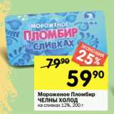 Магазин:Перекрёсток,Скидка:Мороженое Пломбир
ЧЕЛНЫ ХОЛОД
на сливках 12%