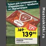 Перекрёсток Акции - Сосиски Сливочные
РОМКОР
подкопченные