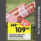 Перекрёсток Акции - Сервелат Финский
КУНГУРСКИЙ МК