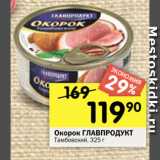 Перекрёсток Акции - Окорок ГЛАВПРОДУКТ
Тамбовский