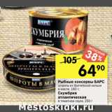 Магазин:Перекрёсток,Скидка:Рыбные консервы БАРС
шпроты из балтийской кильки
в масле, 160 г;
Скумбрия
атлантическая
в томатном соусе, 250 г