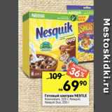 Перекрёсток Акции - Готовый завтрак NESTLE
Kosmostars, 225 г; Nesquik;
Nesquik Duo, 250 г