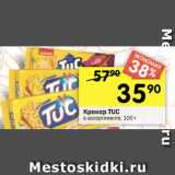 Перекрёсток Акции - Крекер TUC