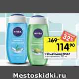 Перекрёсток Акции - Гель для душа NIVEA