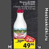 Магазин:Перекрёсток,Скидка:Молоко
ДОМИК В ДЕРЕВНЕ
отборное пастеризованное
3,5–4,5%