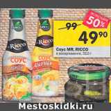 Перекрёсток Акции - Соус MR. RICCO 