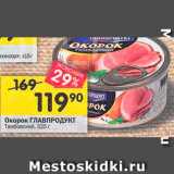 Магазин:Перекрёсток,Скидка:Окорок ГЛАВПРОДУКТ
Тамбовский