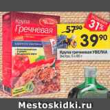 Магазин:Перекрёсток,Скидка:Крупа гречневая УВЕЛКА
Экстра