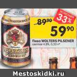 Перекрёсток Акции - Пиво Wolters Pilsener