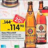 Перекрёсток Акции - Пиво Paulaner