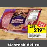 Перекрёсток Акции - Корейка свиная Слово Мясника