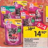 Перекрёсток Акции - Корм для кошек
WHISKAS 