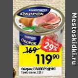 Перекрёсток Акции - Окорок ГЛАВПРОДУКТ
Тамбовский