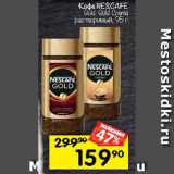 Перекрёсток Акции - Кофе NESCAFE
Gold: Gold Crema
растворимый