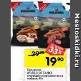 Магазин:Перекрёсток,Скидка:Сухарики
WORLD OF TANKS
со вкусом сала и горчицы;
копченой колбаски