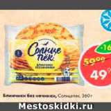 Магазин:Пятёрочка,Скидка:Блинчики без начинки Солнцепек