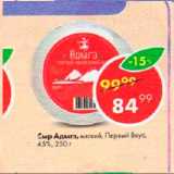 Магазин:Пятёрочка,Скидка:Сыр Адыгэ Первый вкус 45%