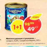 Магазин:Пятёрочка,Скидка:Молоко цельное сгущенное 