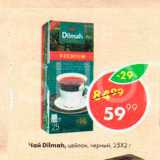 Магазин:Пятёрочка,Скидка:Чай Dilmah Цейлон, чёрный