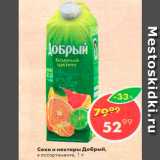 Магазин:Пятёрочка,Скидка:СОКИ И НЕКТАРЫ ДОБРЫЙ