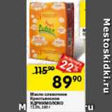 Магазин:Перекрёсток,Скидка:Масло сливочное Крестьянские Ядринмолоко