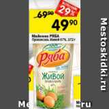 Перекрёсток Акции - Майонез РЯБА
Провансаль Живой 67%