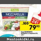 Перекрёсток Акции - Сыр BONFESTO
Mozzarella 