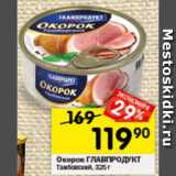 Перекрёсток Акции - Окорок ГЛАВПРОДУКТ
Тамбовский