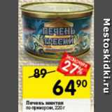 Магазин:Перекрёсток,Скидка:Печень минтая
по-приморски