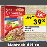 Магазин:Перекрёсток,Скидка:Крупа гречневая УВЕЛКА
Экстра
