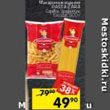 Магазин:Перекрёсток,Скидка:Макаронные изделия
PASTA ZARA
