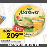 Перекрёсток Акции - сыр arla natura