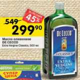 Магазин:Перекрёсток,Скидка:Масло оливковое
DE CECCO
