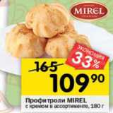 Перекрёсток Акции - Профитроли MIREL
