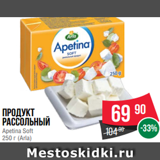 Акция - Продукт рассольный Apetina Soft 250 г (Arla)