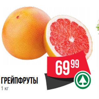 Акция - грейпфруты 1 кг