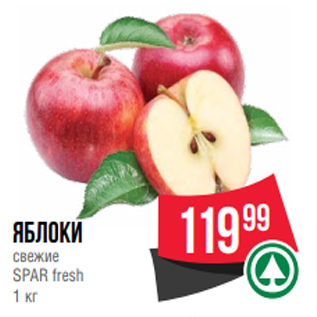 Акция - яблоки свежие SPAR fresh 1 кг