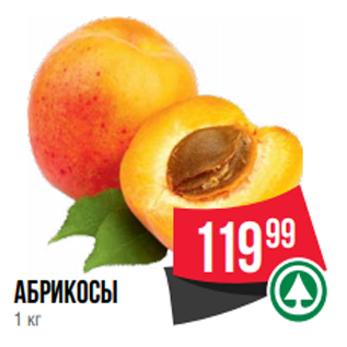 Акция - абрикосы 1 кг