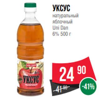 Акция - Уксус натуральный яблочный Uni Dan 6% 500 г