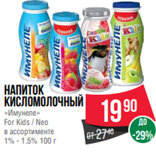 Акция - Напиток кисломолочный «Имунеле» For Kids / Neo в ассортименте 1% - 1.5% 100 г