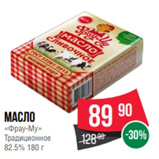 Акция - Масло «Фрау-Му» Традиционное 82.5% 180 г