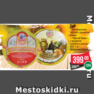 Акция - Сыр - «Сметанковый» особый с ароматом сливок - «Чёрный Графъ» с ароматом топлёного молока 50% 1 кг (Бабушкина Крынка)