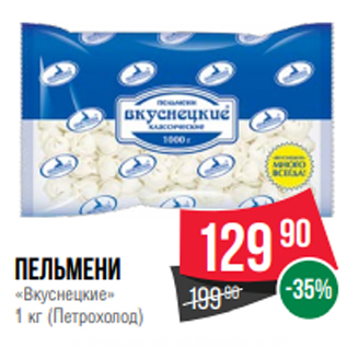 Акция - Пельмени «Вкуснецкие» 1 кг (Петрохолод)