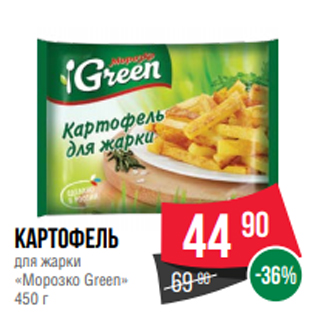 Акция - Картофель для жарки «Морозко Green» 450 г