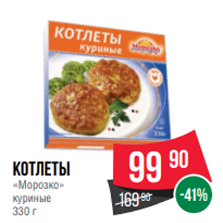 Акция - Котлеты «Морозко» куриные 330 г